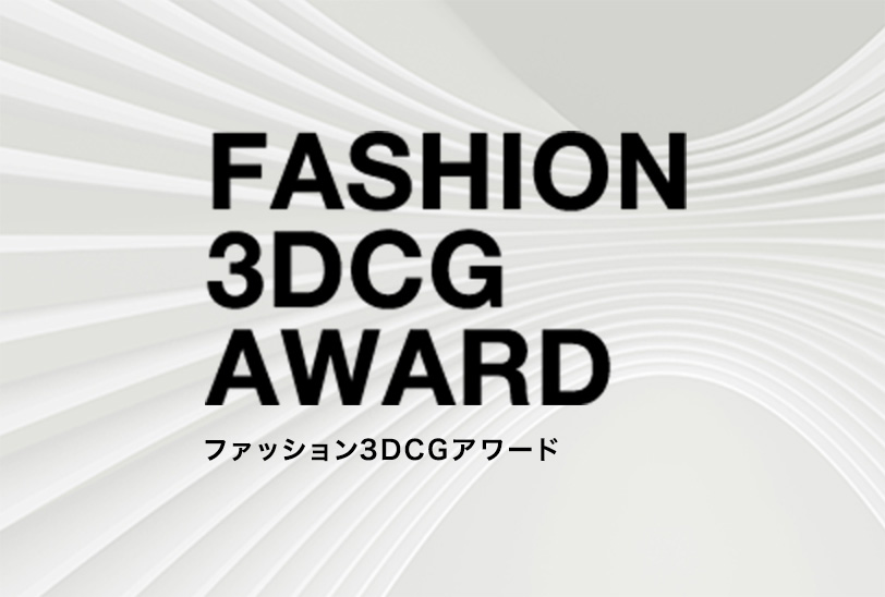 FASHION 3DCG AWARD ファッション3DCGアワード